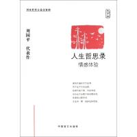 人生哲思录(情感体验大字版)周国平9787500240303