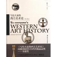 写给大家的西洋美术史(增订版)蒋勋9787535619969