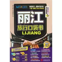 丽江旅行口袋书Now Start丛书编委会9787563725403