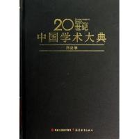 历史学(精)/20世纪中国学术大典李学勤9787533436421