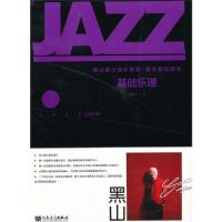 基础乐理/黑山爵士音乐系列翟黑山9787103043950