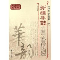 中国打击乐教程(4新疆手鼓节奏与演奏技法技法训练)/中国音乐学院科研与教学系列丛书/高等艺术院校民族器乐教学书系王以东