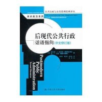 后现代公共行政(话语指向中文修订版)/学术前沿系列/公共行政与公共管理经典译丛