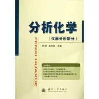 分析化学(仪器分析部分)周激//吴跃焕9787118084559