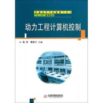 动力工程计算机控制(普通高等学校能源与动力十二五规划教材)高伟//李建兰9787560969930