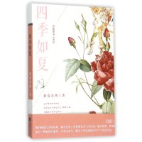 *季如夏黄爱东西9787539941042