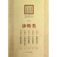 近代*医名*珍藏传薪讲稿(诊断类)张如青//黄瑛9787547814499