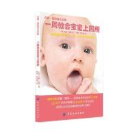 一周教会宝宝上厕所(吉娜·福特育儿经典)(英)吉娜·福特|译者:李韬//刘东星9787506489881