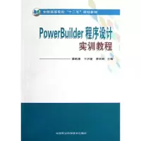 正品保证PowerBuilder程序设计实训教程(全国高等院校十二五规划教材)蔡黔鹰//于洪奎//曹丽君