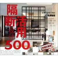 隔断活用设计500(台湾设计师不传的私房秘技**白金版)台湾麦浩斯漂亮家居编辑部9787533542207