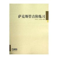 萨克斯管音阶练习编者:李雨生//王煜铭9787552301144