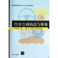 汽车空调构造与维修(高等职业技术教育汽车类专业规划教材)闵思鹏9787302302896