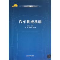 汽车机械基础(高职高专汽车类教学改革规划教材)李子云9787302309512