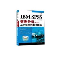 正品保证IBM SPSS数据分析与挖掘实战案例精粹(附光盘)张文彤//钟云飞9787302299547