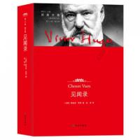 见闻录(*新修订版)/雨果文集(法国)维克多·雨果|主编:柳鸣九|译者:张容9787544736497