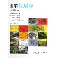 图解住居学(原著D2版)本书编委会|译者:胡惠琴//李逸定9787112144570