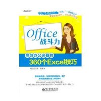 Office战斗力:高效办公推荐的360个Excel技巧起点文化9787121194979