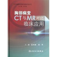胸部病变CT与MR对比临床应用(精)/CT与MR对比临床应用系列丛书龚洪翰//张伟|主编:龚洪翰