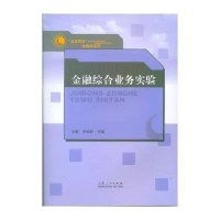 金融综合业务实验王俊籽9787209071369