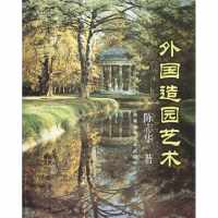 外国造园艺术陈志华9787534960697