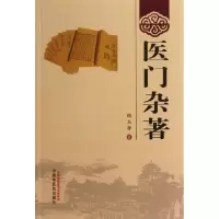 医门杂著顾玉潜9787513213516