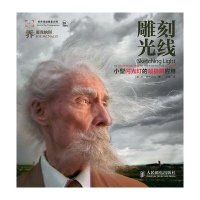 雕刻光线(小型闪光灯的超极限应用)/**顶*摄影大师(美)乔·麦克纳利|译者:王雷9787115309617