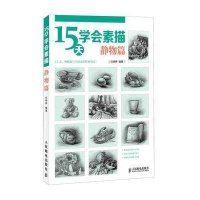 15天学会素描(静物篇)任婷婷9787115310545