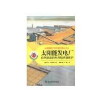太阳能发电厂(自然能源的利用和环境保护)/德国青少年科普经典丛书(德)乌韦·万德瑞|译者:葛蓁蓁//尹筝