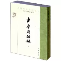 古尊宿语录(上下)/中国佛教典籍*刊(宋)颐藏主9787101009569