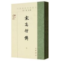 宋高僧传(上下)/中国佛教典籍*刊(宋)赞宁|校注:范祥雍9787101002676