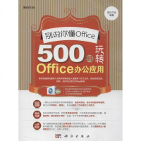 别说你懂Office500招玩转Office办公应用