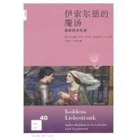 伊索尔德的魔汤(**的文化史)(德)克劳迪亚·米勒-埃贝林//克里斯蒂安·拉奇|译者...9787108043207