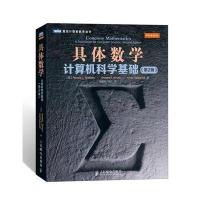 正品保证具体数学(计算机科学基础D2版)/图灵计算机科学丛书(美)葛立恒//高德纳//帕塔许尼克|译者:张明尧//张凡