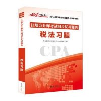 税法习题注册会计师考试同步复习题典(2018年度注册会计师全国统一考试辅导用书)编者:中公教育注册会计师考试研究院