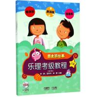 音之源丛书(附光盘3级修订版共2册)编者:林峥//王秀玲//林朝9787552301854