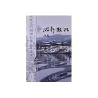 湘行散记/沈从文的湘西世界沈从文|摄影:卓雅9787807619703