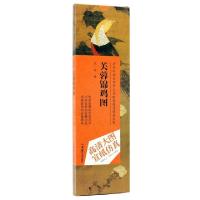 芙蓉锦鸡图/历代书画名作手工宣纸高仿真经典系列(宋)赵佶|总主编:赵倩//古铁9787535658821