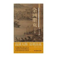 杂画册页(八幅)/历代书画名作手工宣纸高仿真经典系列赵倩//古铁9787535658500