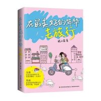 在*美好的年华去旅行程小宜9787501991808