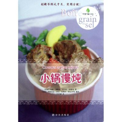 小锅慢炖/字里行间美味(法国)埃梅·朗格雷//尼古拉·西曼|译者:叶佳睿|摄...9787544733854