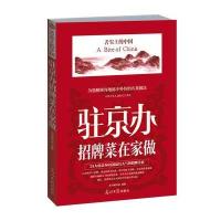 舌尖上的中国(驻京办招牌菜在家做)驻京办招牌菜在家做编写组9787511245977