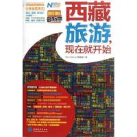 西藏旅游现在就开始(2013-2014*新版)Now Start丛书编委会9787563725618