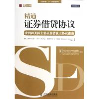 正品保证精通证券借贷协议(欧洲和美国主要证券借贷主协议指南)/金融时报FT精通金融译丛