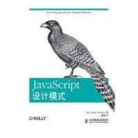 正品保证JavaScript设计模式(美)奥斯马尼|译者:徐涛9787115314543