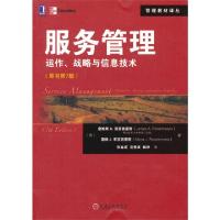 服务管理(运作战略与信息技术原书D7版)/管理教材译丛(美)詹姆斯A.菲茨西蒙斯//莫娜J.菲茨西蒙斯|译者...