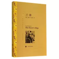刀锋(译文名著精*)(英)毛姆|译者:周煦良9787532756995