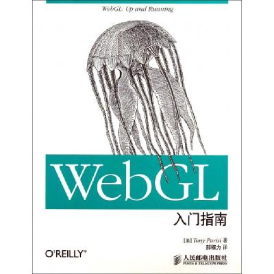 WebGL入门指南(美)帕里西|译者:郝稼力9787115316684