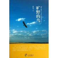 旷野的鸟楼伟华9787552607109