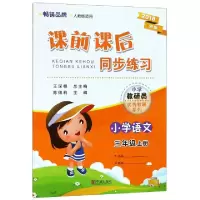 小学语文(3上人教版适用2018新版)/课前课后同步练习编者:陈佩莉|总主编:王深根9787807435365