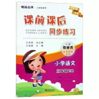 小学语文(3下人教版适用2018新版)/课前课后同步练习编者:王建勇|总主编:王深根9787807436362